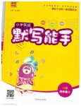 2019年小學(xué)英語(yǔ)默寫(xiě)能手四年級(jí)上冊(cè)譯林版