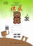 2019年快樂(lè)口算三年級(jí)數(shù)學(xué)上冊(cè)人教版A版