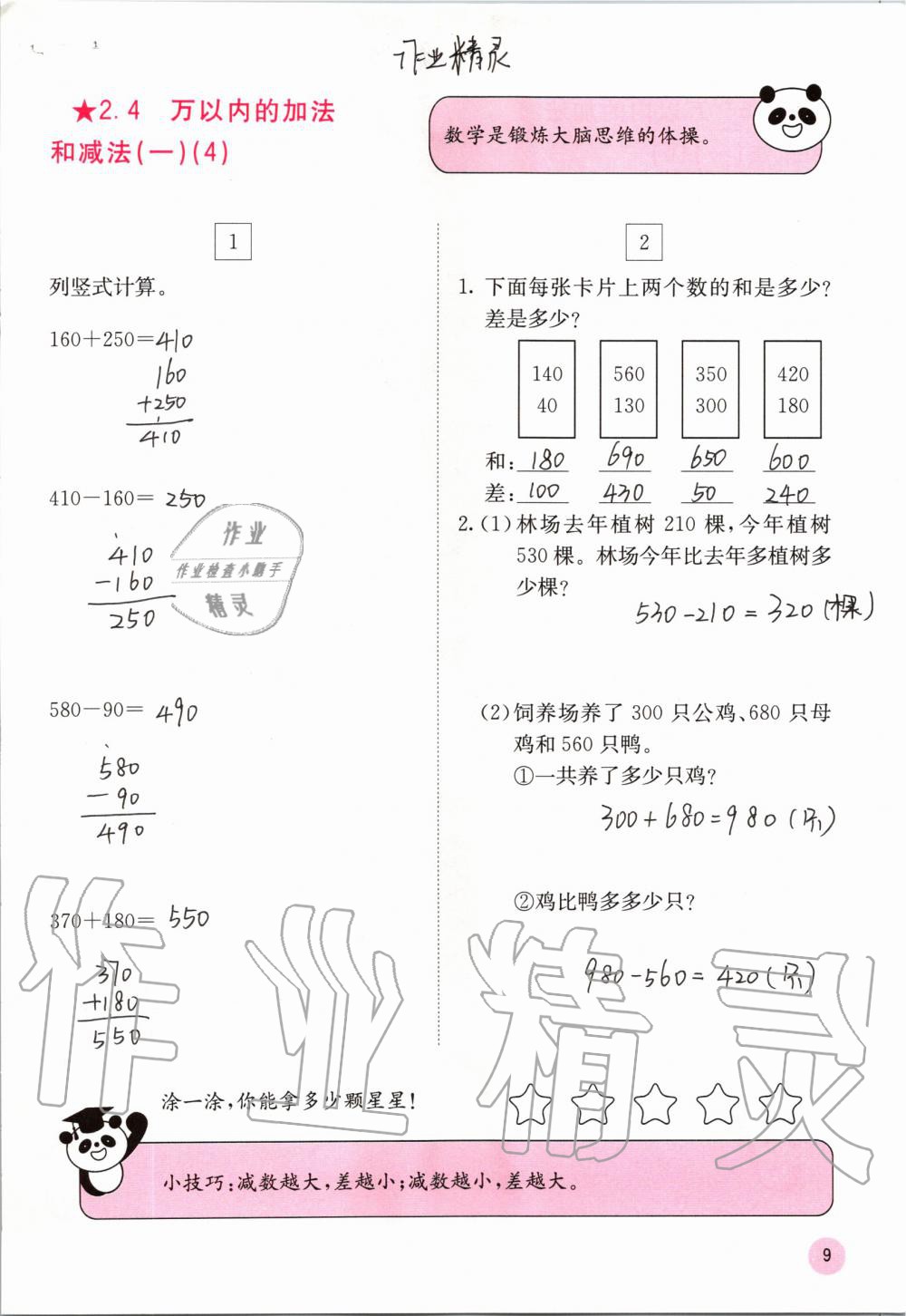 2019年快樂(lè)口算三年級(jí)數(shù)學(xué)上冊(cè)人教版A版 第9頁(yè)