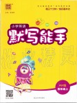 2019年小學(xué)英語默寫能手四年級上冊人教PEP版