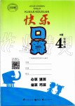 2020年快樂(lè)口算四年級(jí)數(shù)學(xué)上冊(cè)人教版A版