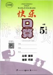 2019年快樂口算五年級數(shù)學上冊人教版A版