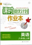 2019年課時提優(yōu)計劃作業(yè)本八年級英語上冊譯林版蘇州專版