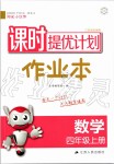 2019年陽光小伙伴課時提優(yōu)計劃作業(yè)本四年級數(shù)學上冊蘇教版江蘇專用