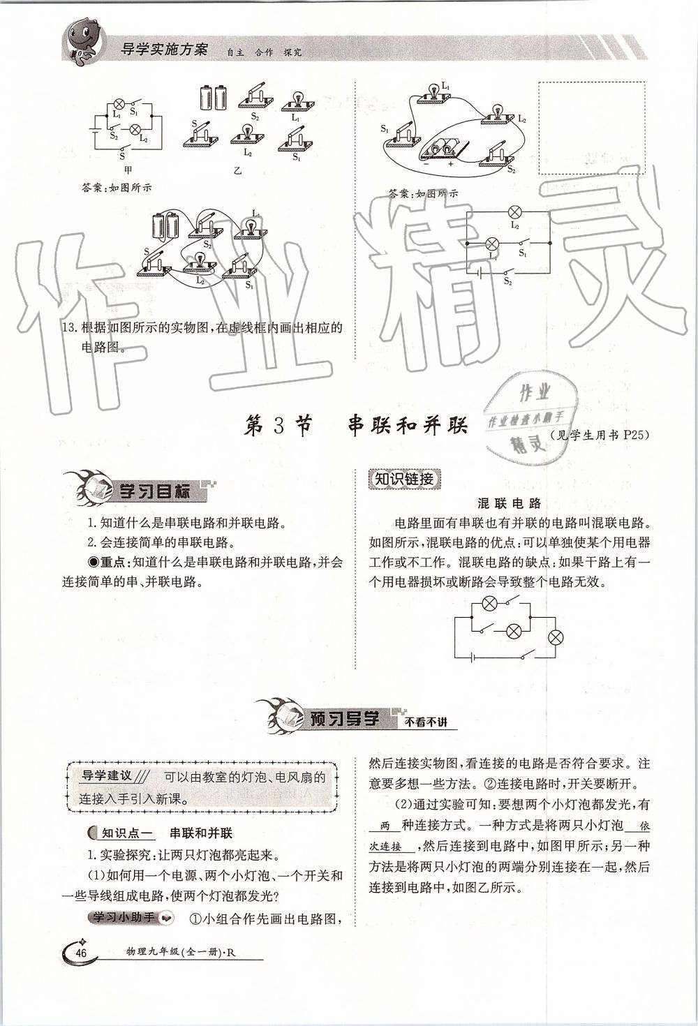 2019年金太陽導(dǎo)學(xué)案九年級物理全一冊人教版 第46頁