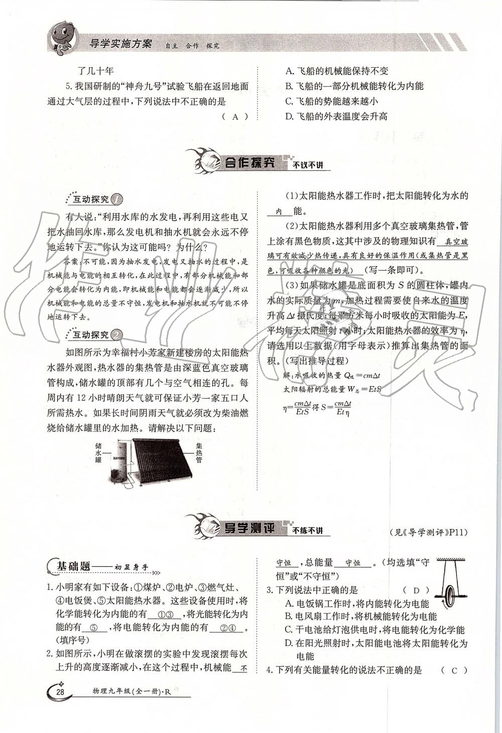 2019年金太陽導(dǎo)學(xué)案九年級物理全一冊人教版 第28頁