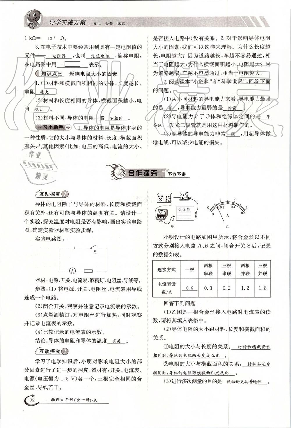 2019年金太陽導(dǎo)學(xué)案九年級物理全一冊人教版 第78頁