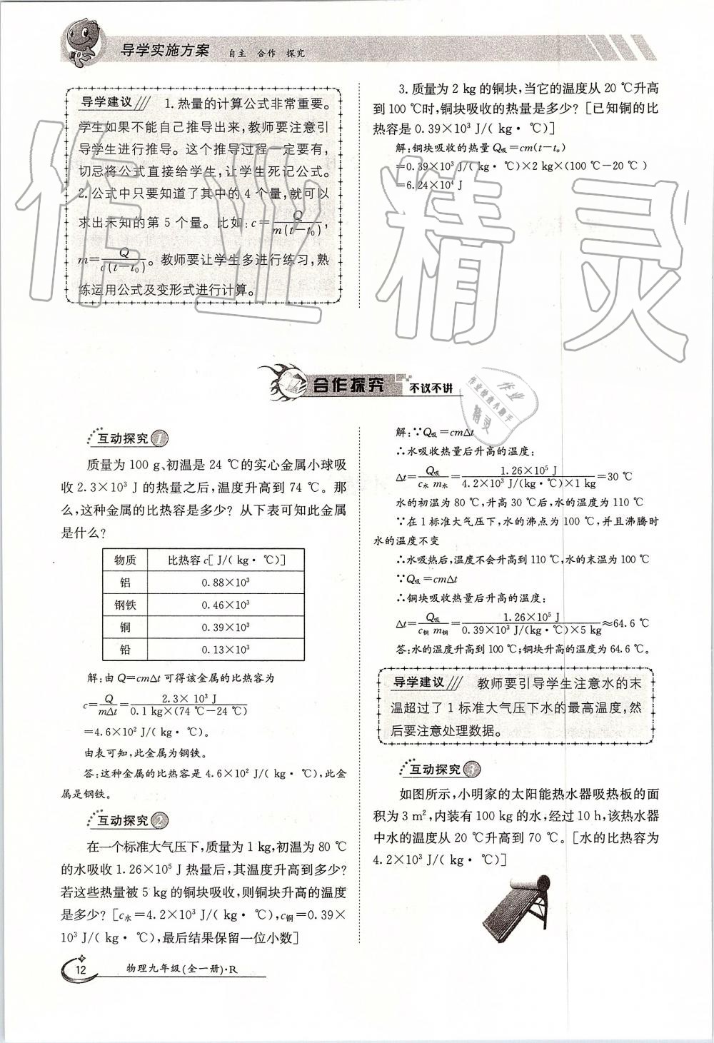 2019年金太陽(yáng)導(dǎo)學(xué)案九年級(jí)物理全一冊(cè)人教版 第12頁(yè)