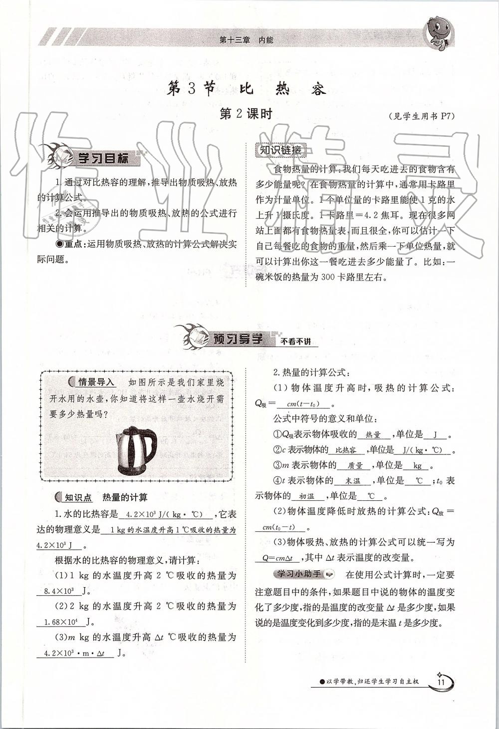 2019年金太陽導(dǎo)學(xué)案九年級物理全一冊人教版 第11頁