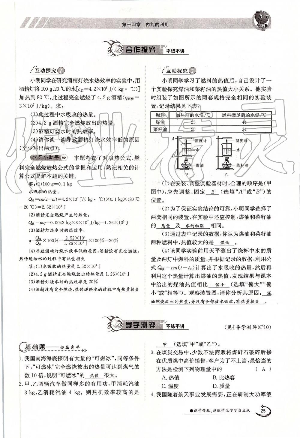 2019年金太陽導(dǎo)學(xué)案九年級物理全一冊人教版 第25頁