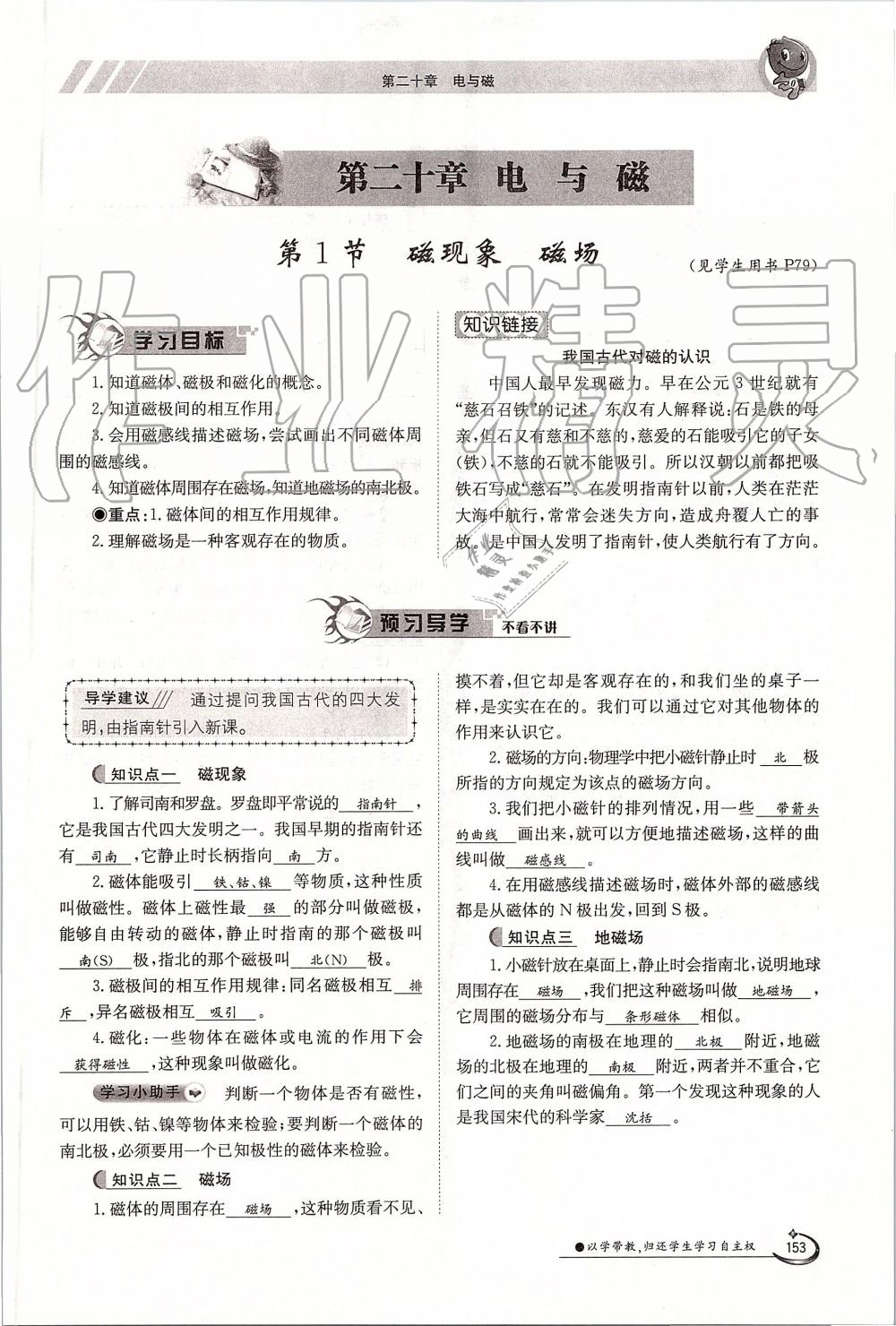 2019年金太陽導(dǎo)學(xué)案九年級物理全一冊人教版 第153頁