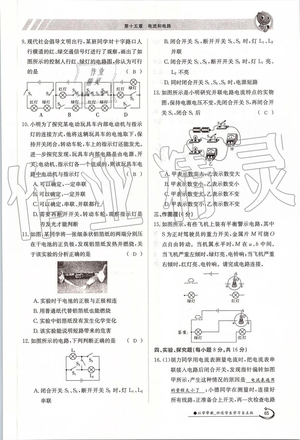 2019年金太陽(yáng)導(dǎo)學(xué)案九年級(jí)物理全一冊(cè)人教版 第65頁(yè)