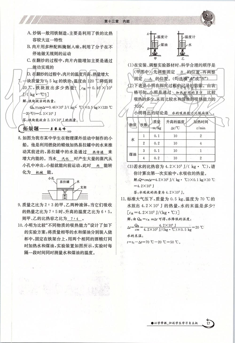 2019年金太陽導學案九年級物理全一冊人教版 第17頁