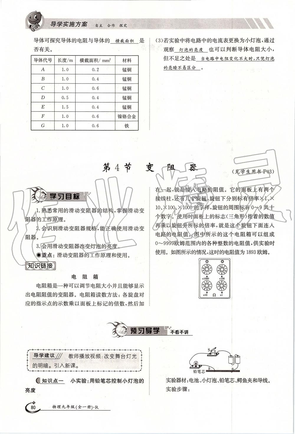 2019年金太陽(yáng)導(dǎo)學(xué)案九年級(jí)物理全一冊(cè)人教版 第80頁(yè)