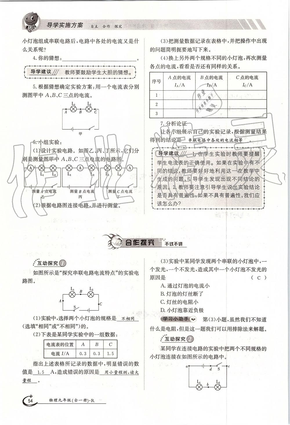 2019年金太陽導(dǎo)學(xué)案九年級物理全一冊人教版 第54頁