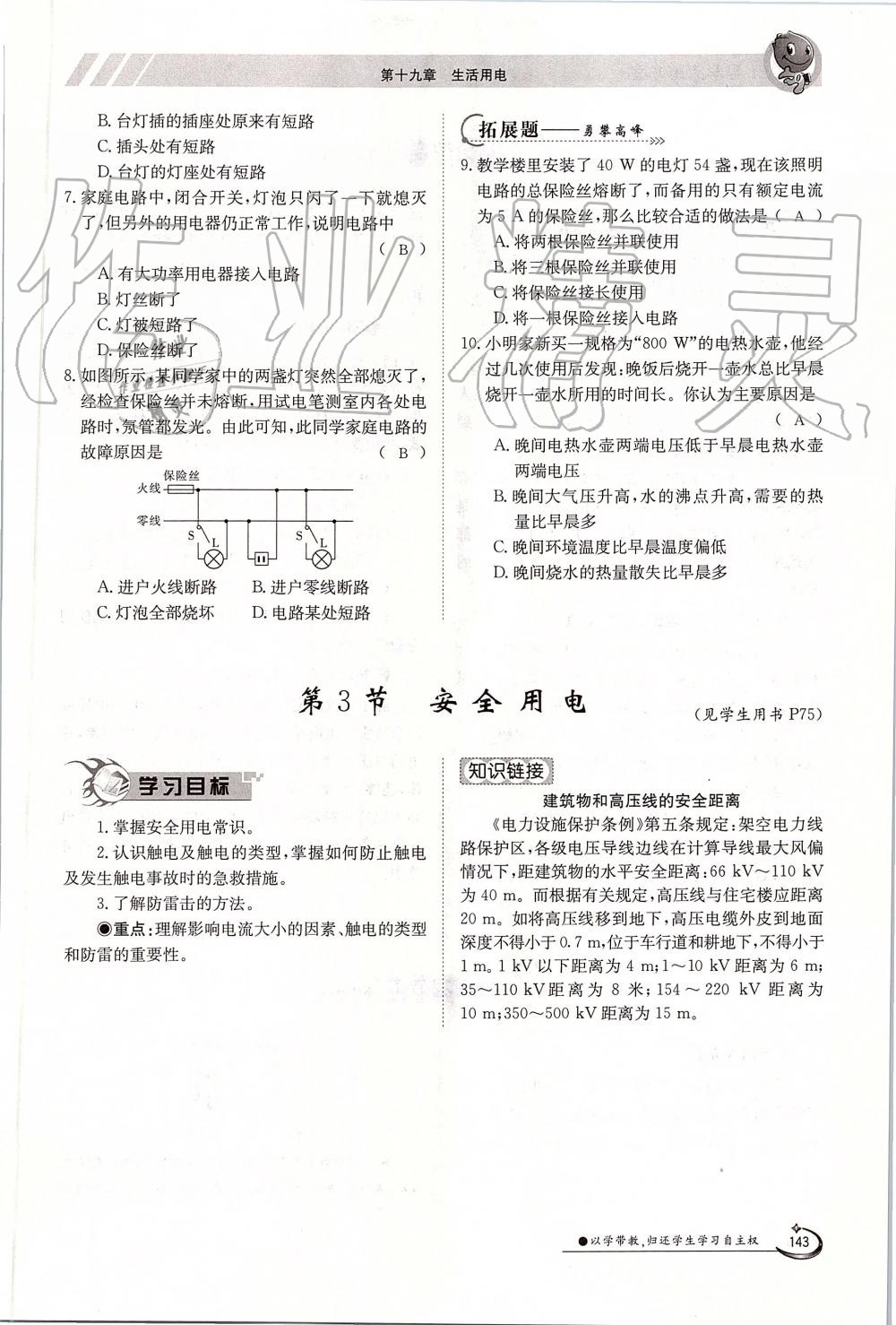 2019年金太陽導(dǎo)學(xué)案九年級物理全一冊人教版 第143頁