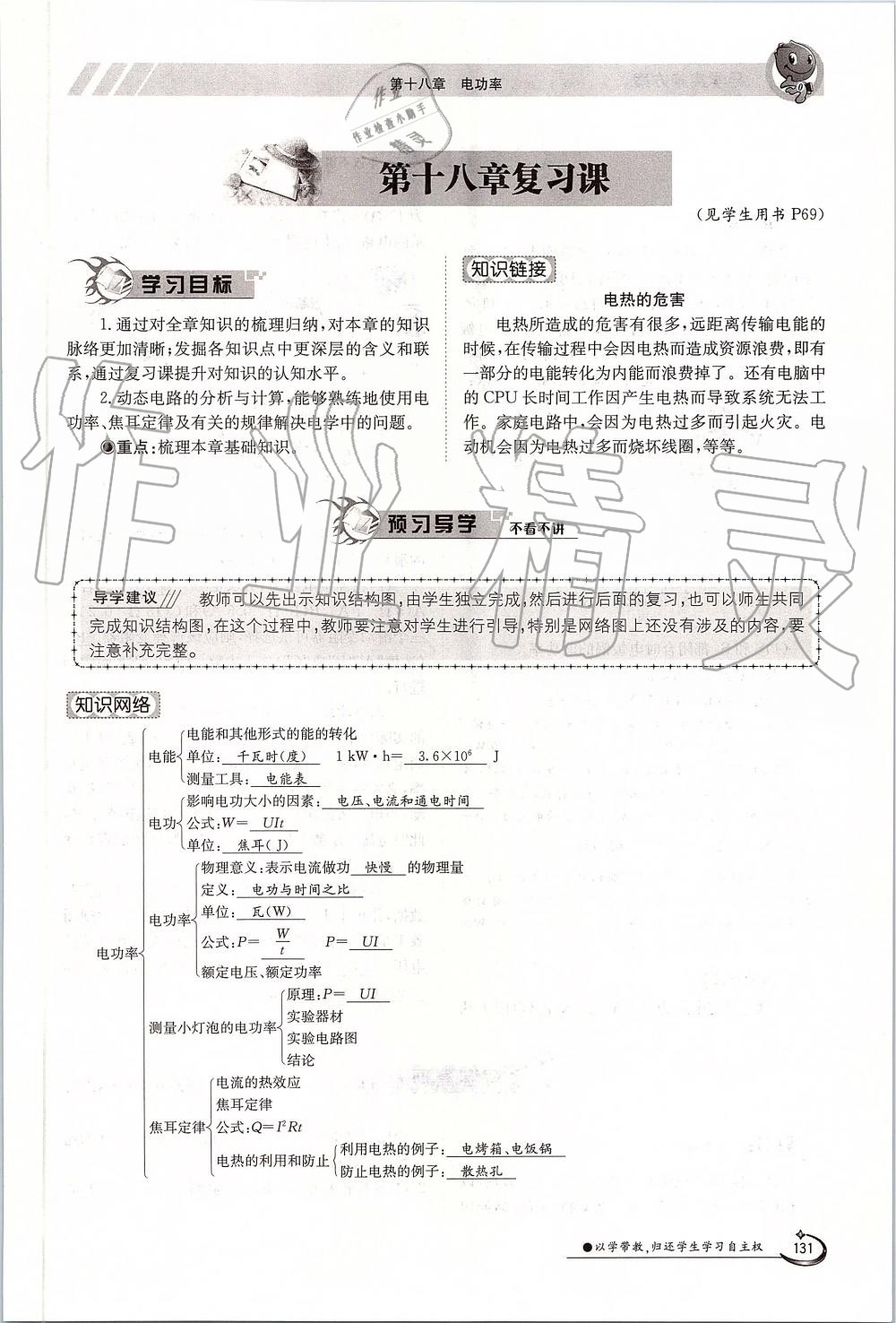 2019年金太陽(yáng)導(dǎo)學(xué)案九年級(jí)物理全一冊(cè)人教版 第131頁(yè)