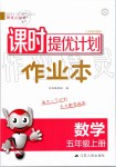 2019年陽光小伙伴課時提優(yōu)計劃作業(yè)本五年級數學上冊蘇教版江蘇專用