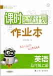 2019年陽光小伙伴課時提優(yōu)計劃作業(yè)本五年級英語上冊譯林版江蘇專用