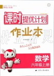 2019年陽光小伙伴課時(shí)提優(yōu)計(jì)劃作業(yè)本六年級數(shù)學(xué)上冊蘇教版江蘇專用