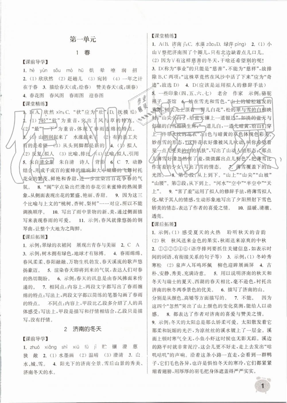 2019年通城學典課時作業(yè)本七年級語文上冊人教版江蘇專用 第1頁