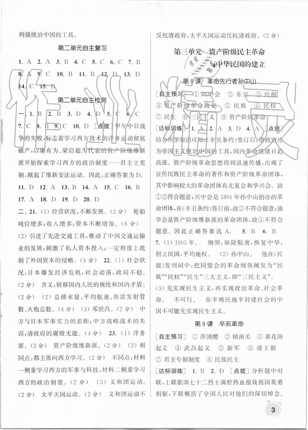 2019年通城学典课时作业本八年级历史上册人教版江苏专用 第3页