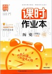 2019年通城學(xué)典課時作業(yè)本八年級歷史上冊人教版江蘇專用