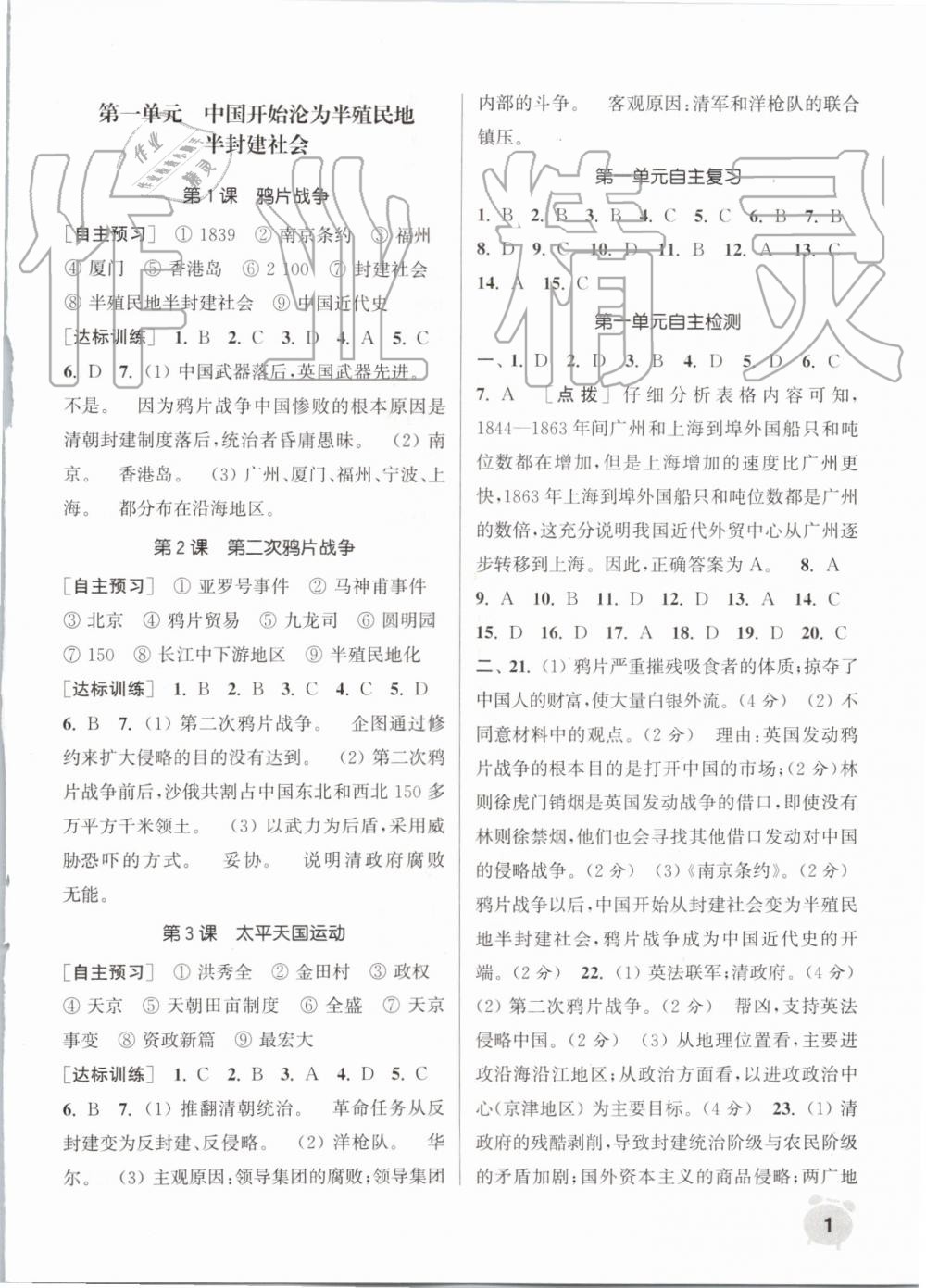 2019年通城学典课时作业本八年级历史上册人教版江苏专用 第1页