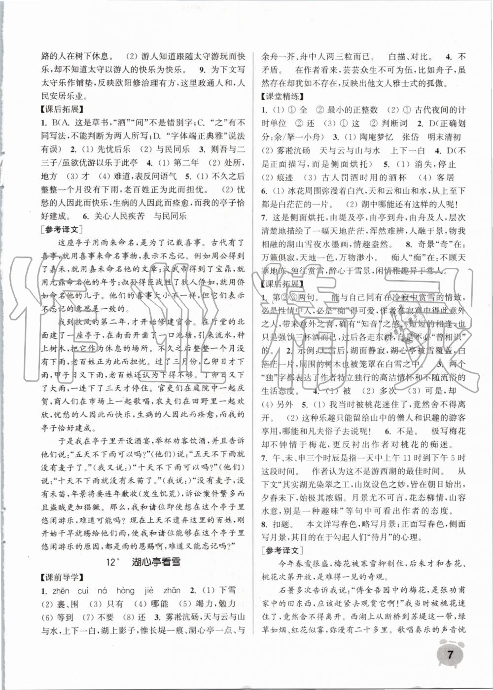 2019年通城學(xué)典課時(shí)作業(yè)本九年級(jí)語文上冊人教版江蘇專用 第7頁