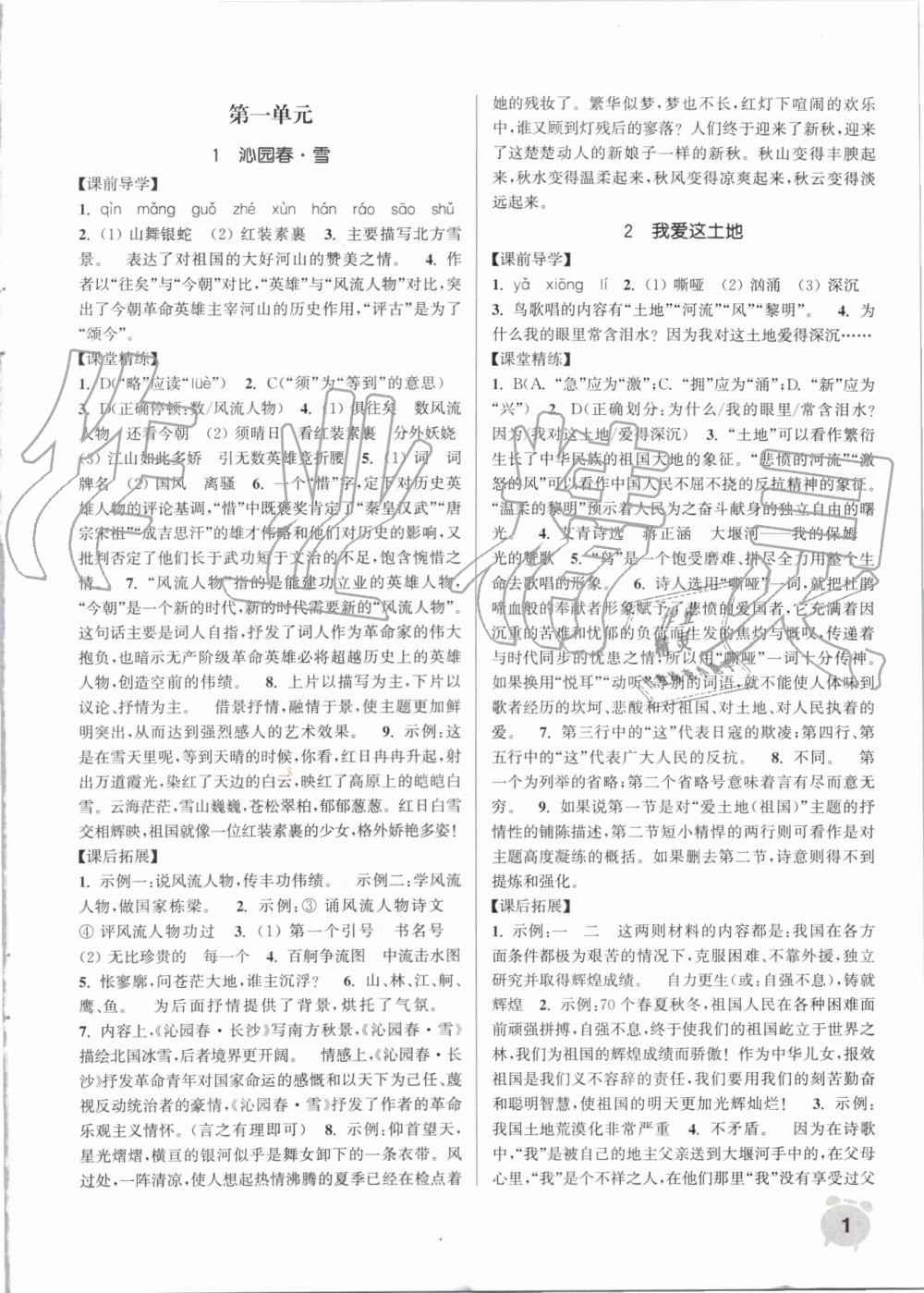 2019年通城學(xué)典課時(shí)作業(yè)本九年級語文上冊人教版江蘇專用 第1頁