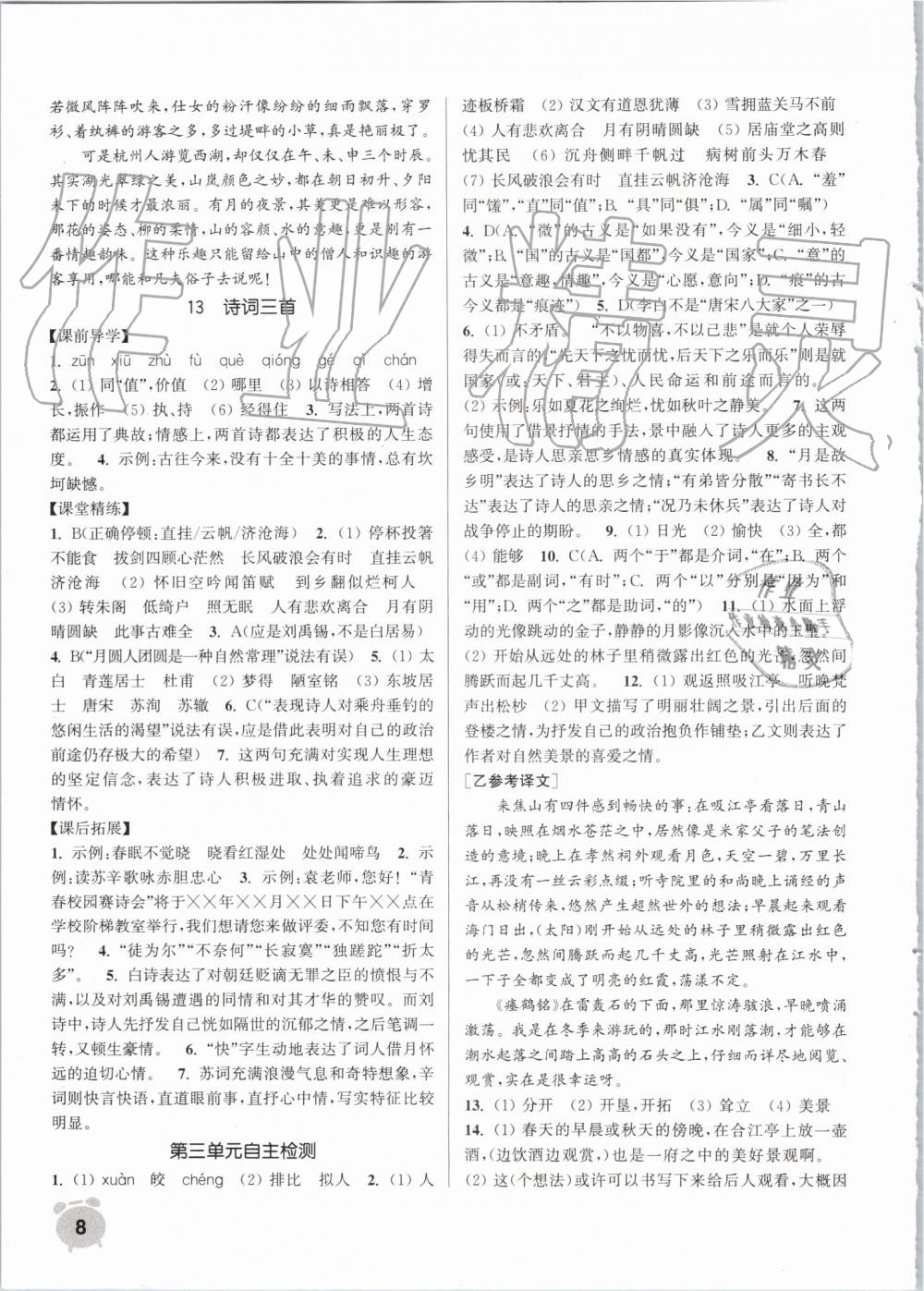 2019年通城學典課時作業(yè)本九年級語文上冊人教版江蘇專用 第8頁