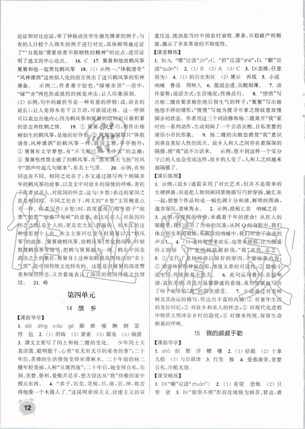 2019年通城學典課時作業(yè)本九年級語文上冊人教版江蘇專用 第12頁