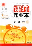 2019年通城學(xué)典課時(shí)作業(yè)本九年級(jí)語文上冊(cè)人教版江蘇專用