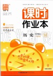 2019年通城學(xué)典課時(shí)作業(yè)本九年級(jí)歷史上冊人教版江蘇專用