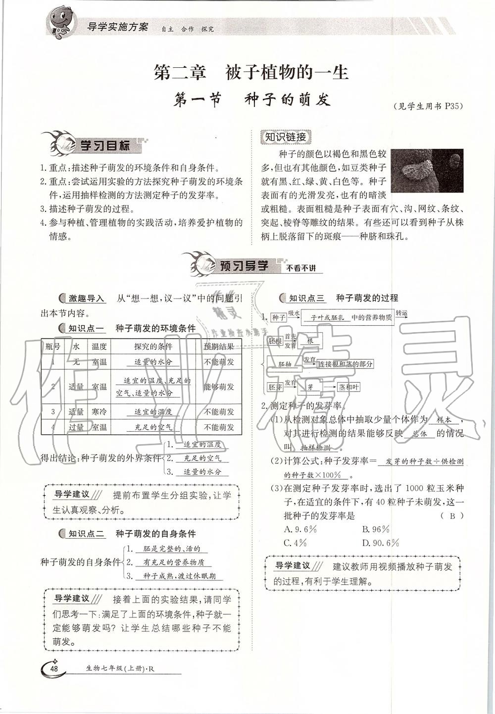 2019年金太阳导学案七年级生物上册人教版 第48页