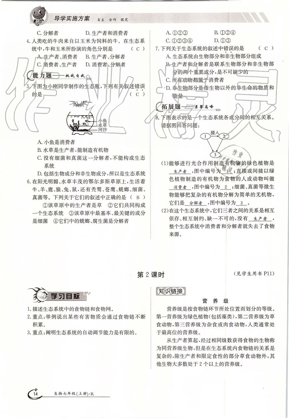 2019年金太陽導學案七年級生物上冊人教版 第14頁