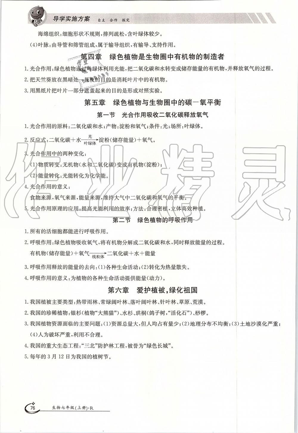 2019年金太陽(yáng)導(dǎo)學(xué)案七年級(jí)生物上冊(cè)人教版 第76頁(yè)