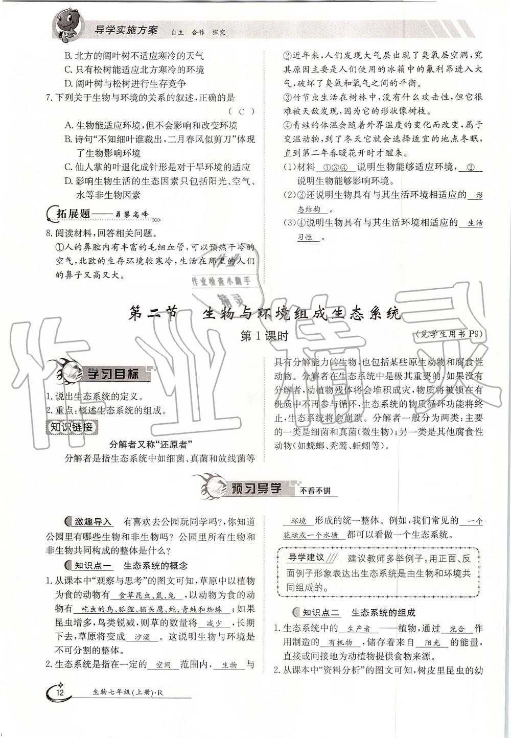 2019年金太陽(yáng)導(dǎo)學(xué)案七年級(jí)生物上冊(cè)人教版 第12頁(yè)