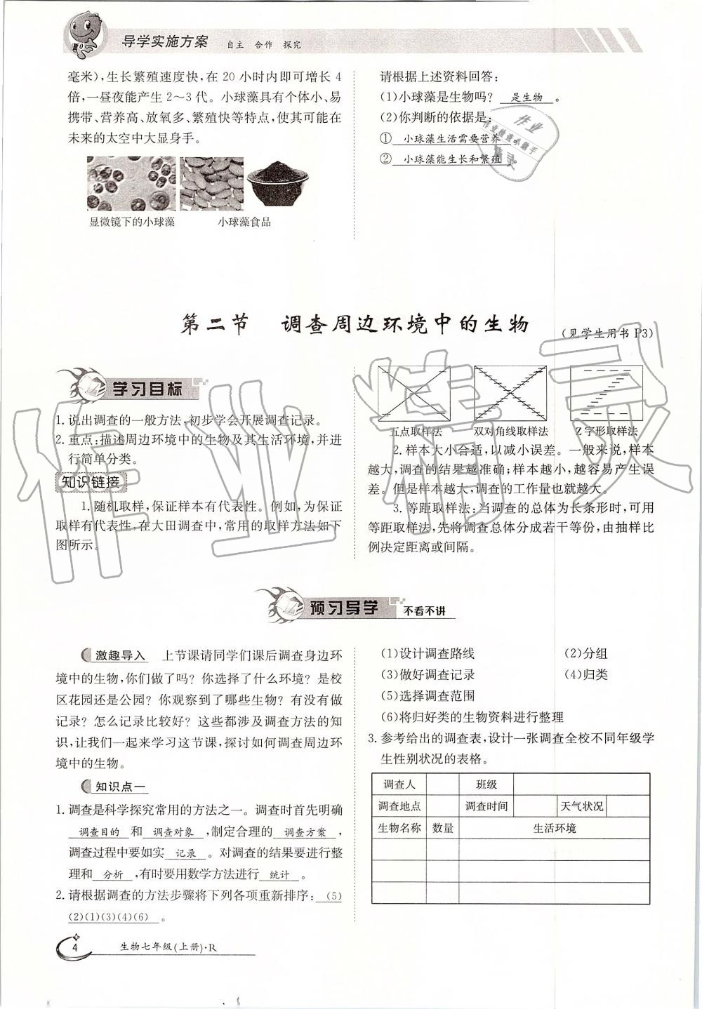 2019年金太阳导学案七年级生物上册人教版 第4页