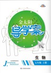 2019年金太陽導(dǎo)學(xué)案七年級生物上冊人教版