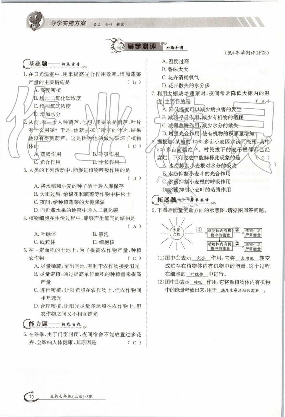 2019年金太陽導(dǎo)學(xué)案七年級生物上冊蘇教版 第70頁