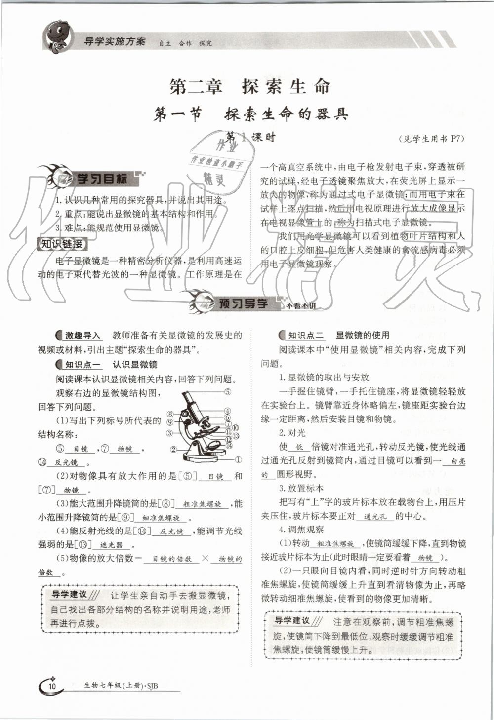 2019年金太陽(yáng)導(dǎo)學(xué)案七年級(jí)生物上冊(cè)蘇教版 第10頁(yè)