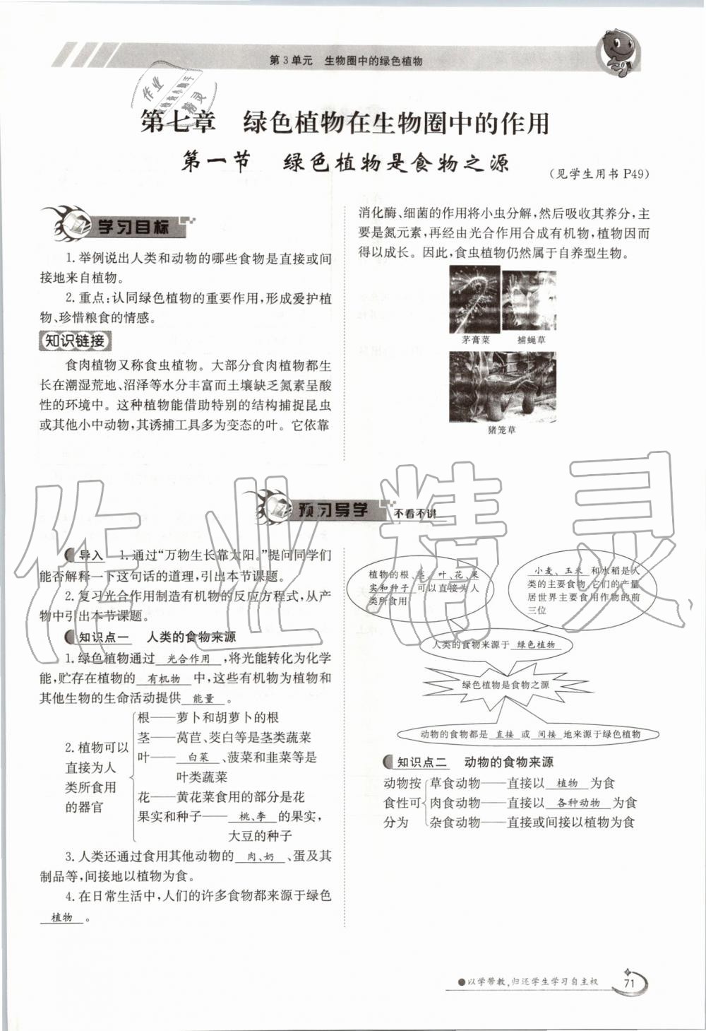 2019年金太陽導(dǎo)學(xué)案七年級生物上冊蘇教版 第71頁