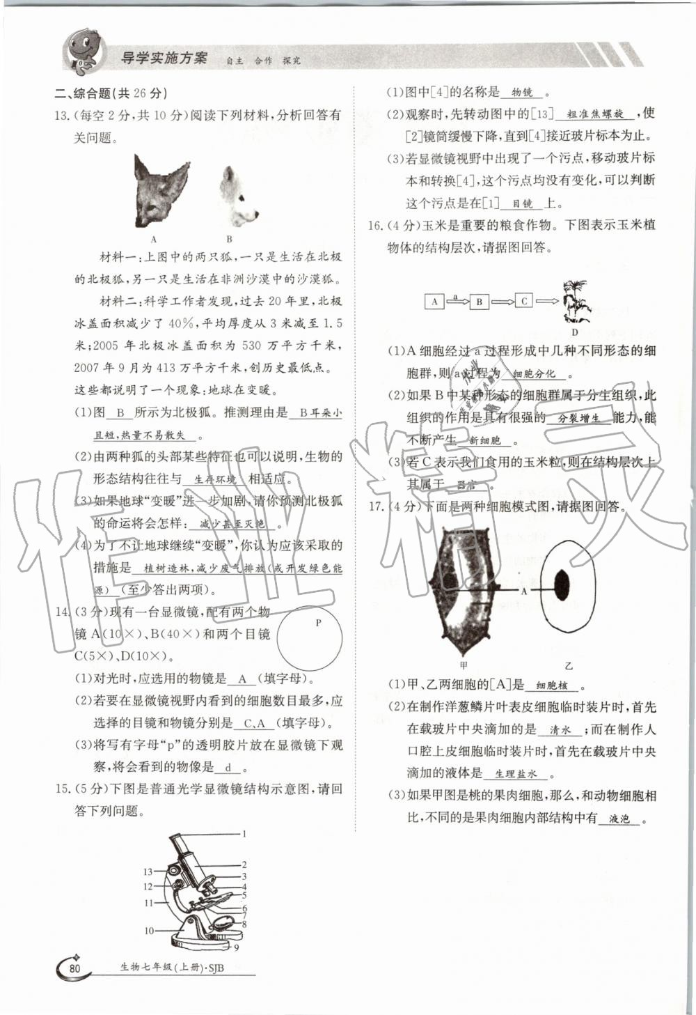 2019年金太陽(yáng)導(dǎo)學(xué)案七年級(jí)生物上冊(cè)蘇教版 第80頁(yè)