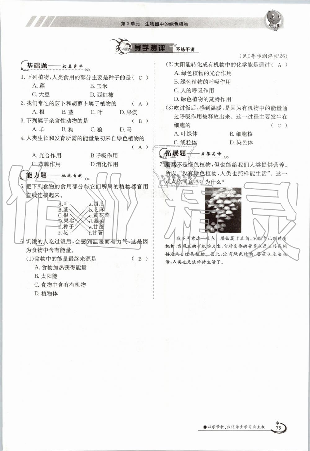 2019年金太陽(yáng)導(dǎo)學(xué)案七年級(jí)生物上冊(cè)蘇教版 第73頁(yè)