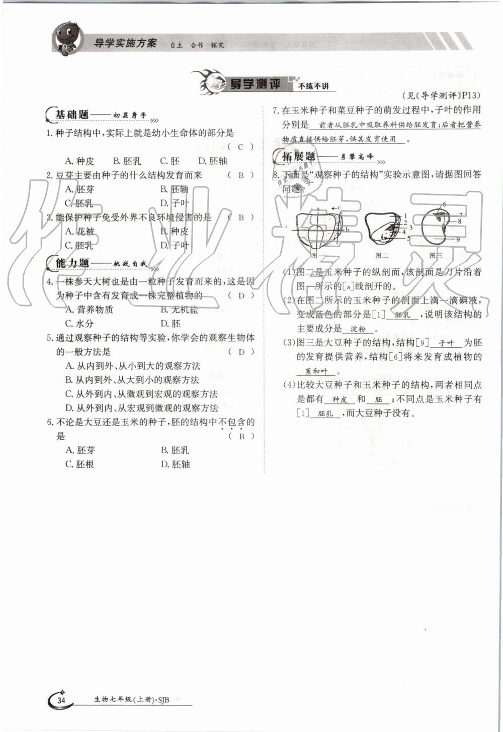 2019年金太陽(yáng)導(dǎo)學(xué)案七年級(jí)生物上冊(cè)蘇教版 第34頁(yè)