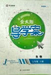 2019年金太陽導(dǎo)學(xué)案七年級(jí)生物上冊(cè)蘇教版