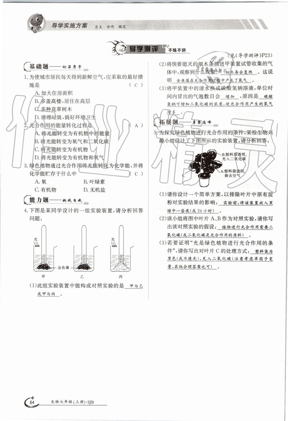 2019年金太陽(yáng)導(dǎo)學(xué)案七年級(jí)生物上冊(cè)蘇教版 第64頁(yè)