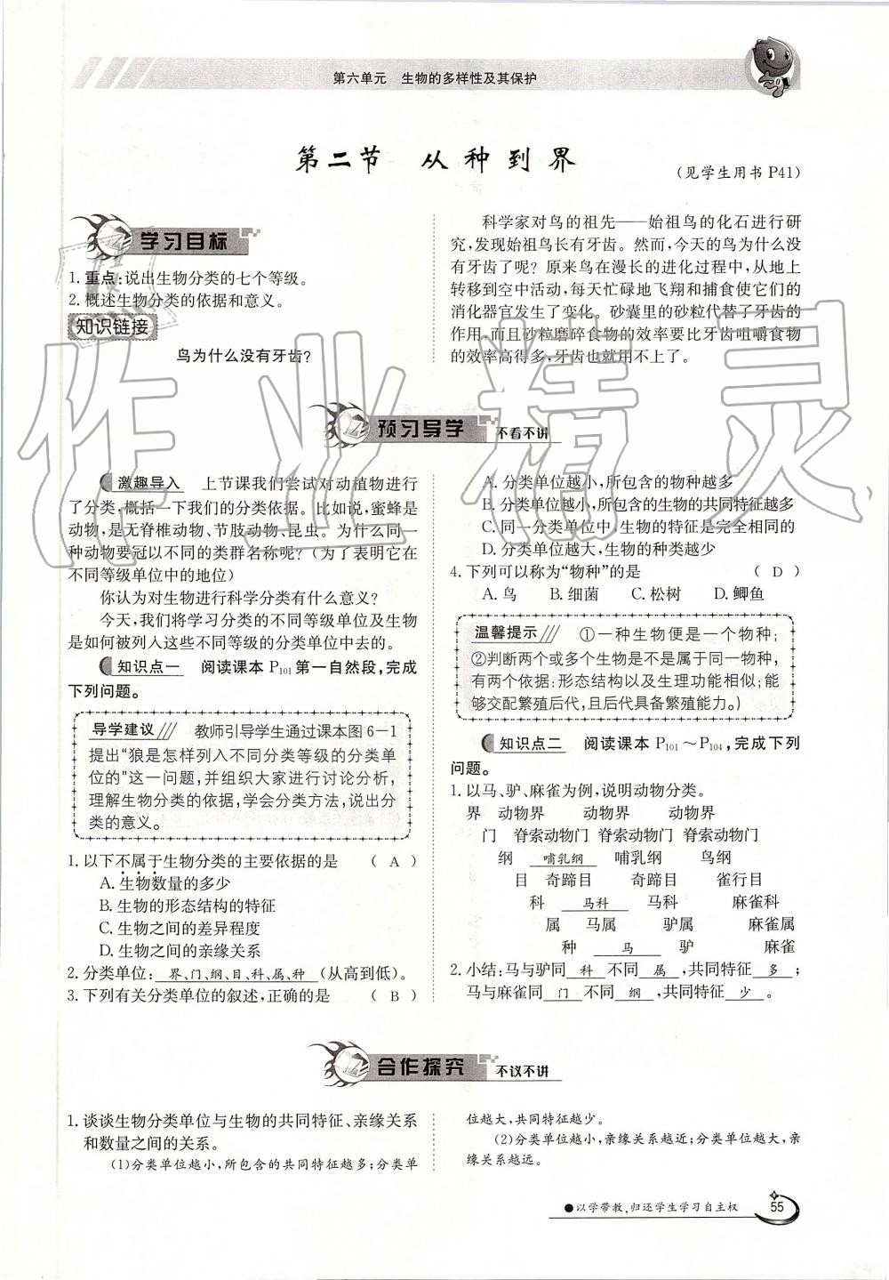 2019年金太阳导学案八年级生物上册人教版 第55页