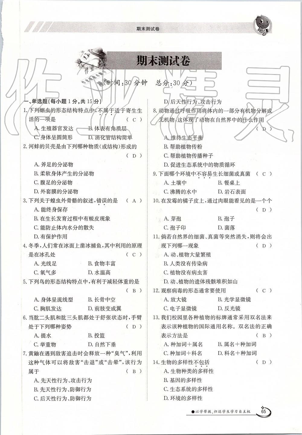 2019年金太陽導學案八年級生物上冊人教版 第65頁